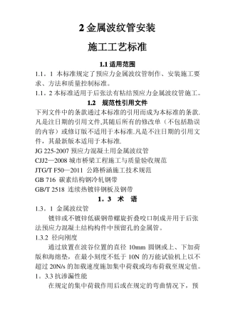 金属波纹管安装施工工艺标准