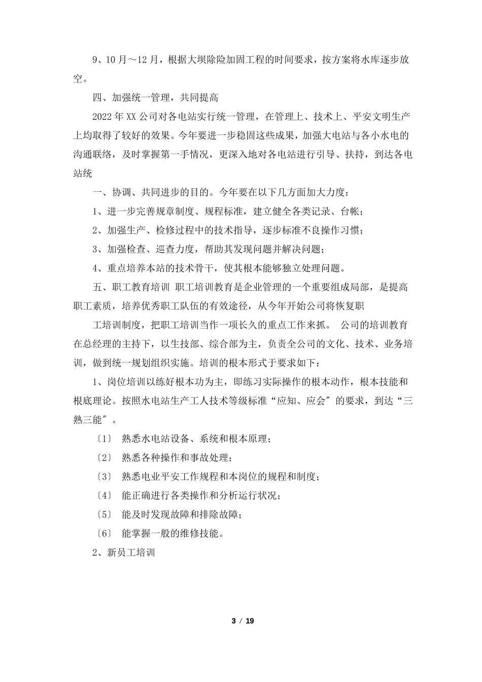 水电站工作计划共5篇_第3页