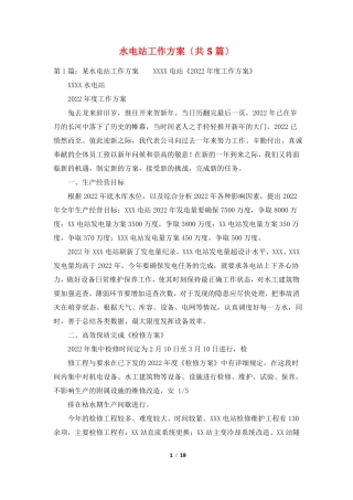 水电站工作计划共5篇