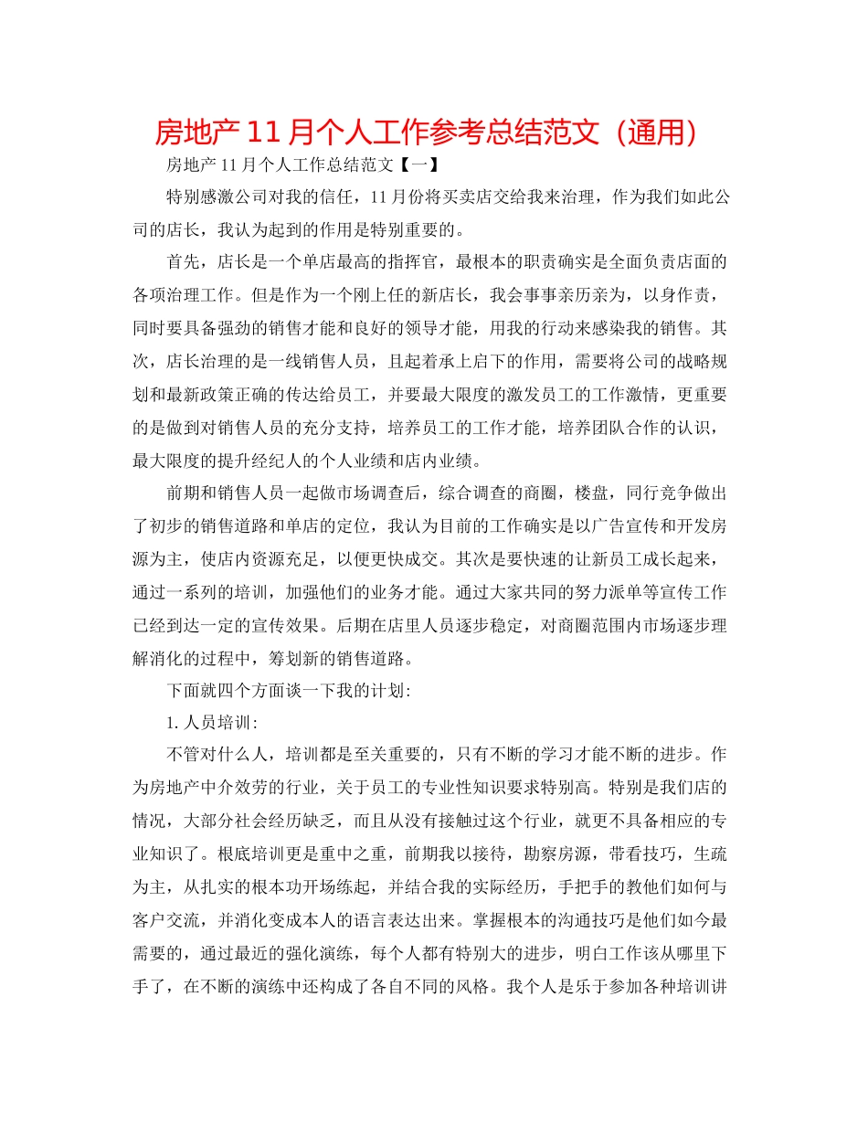 房地产11月个人工作参考总结范文（通用）_第1页