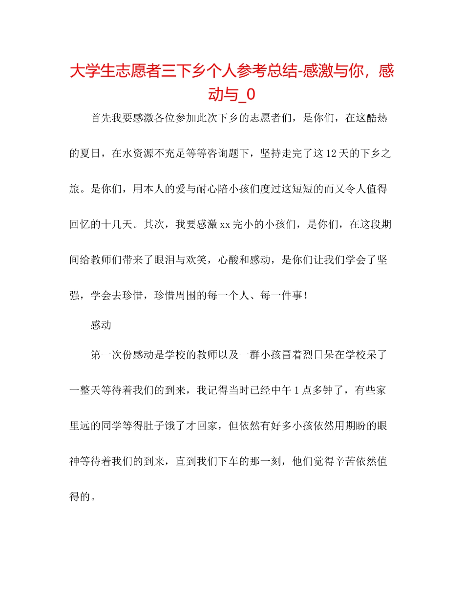 大学生志愿者三下乡个人参考总结感谢与你，感动与_0_第1页