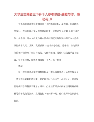 大学生志愿者三下乡个人参考总结感谢与你，感动与_0