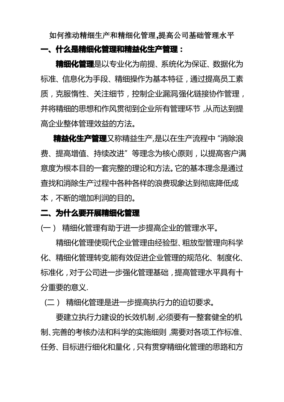 如何推动精细生产和精细化管理,提高公司基础管理水平_第1页