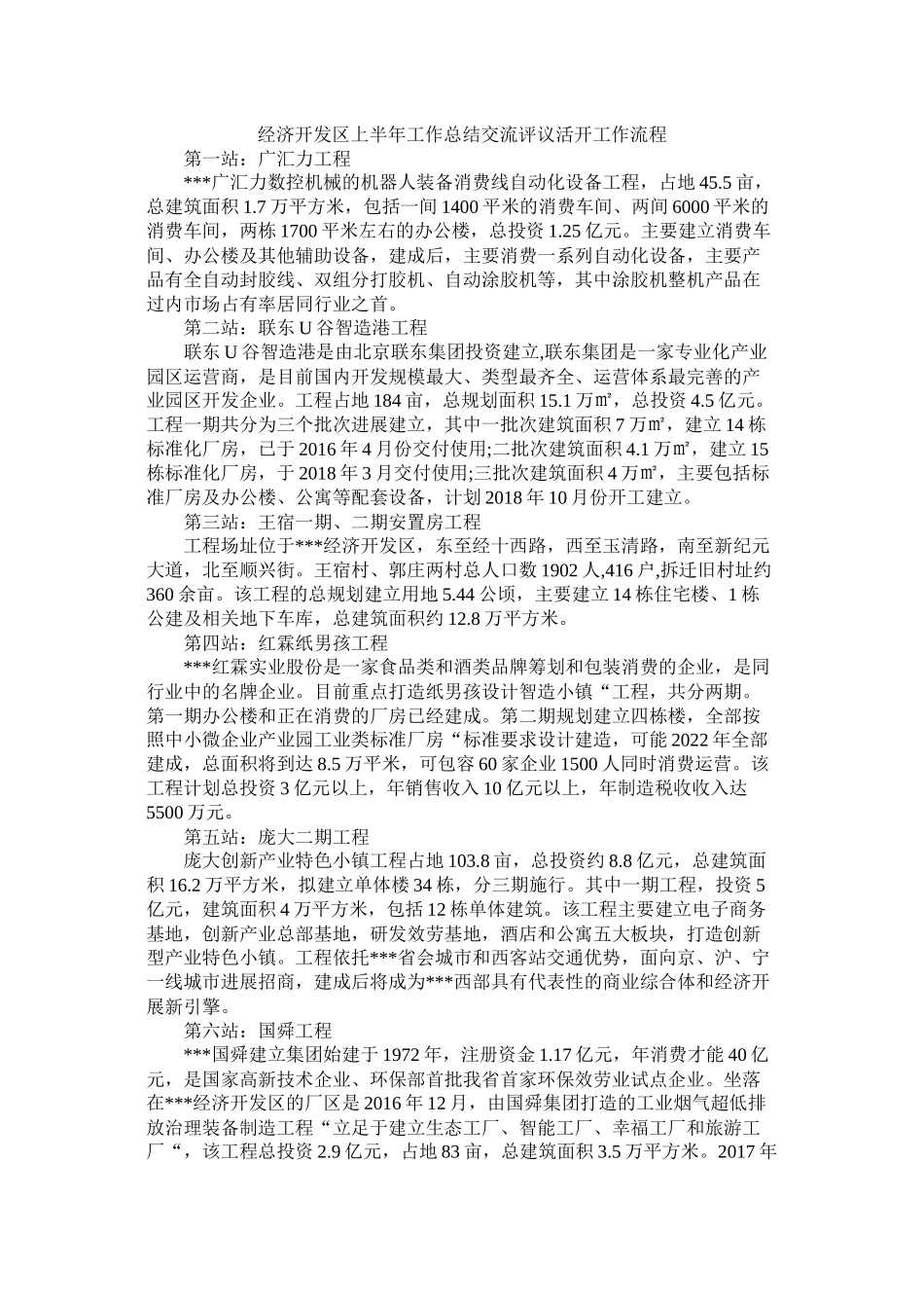 经济开发区上半年工作总结交流评议活动工作流程_第1页