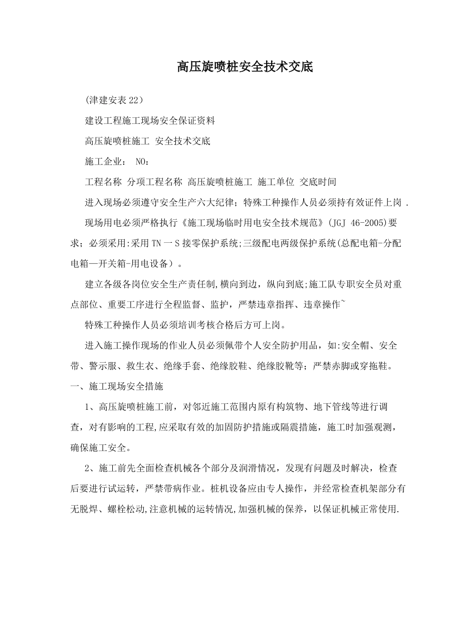 高压旋喷桩安全技术交底_第1页