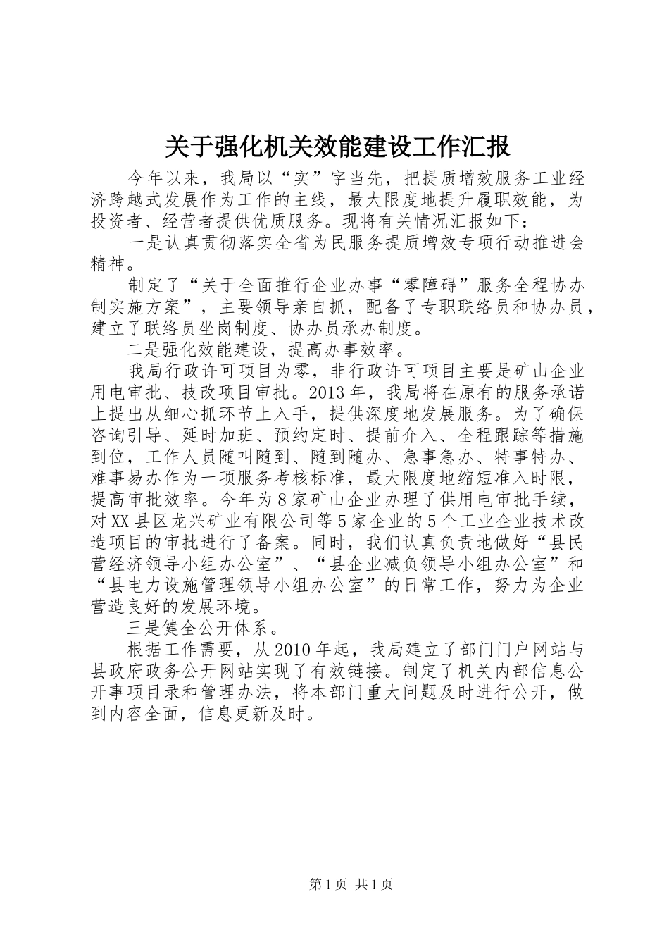 关于强化机关效能建设工作汇报_第1页