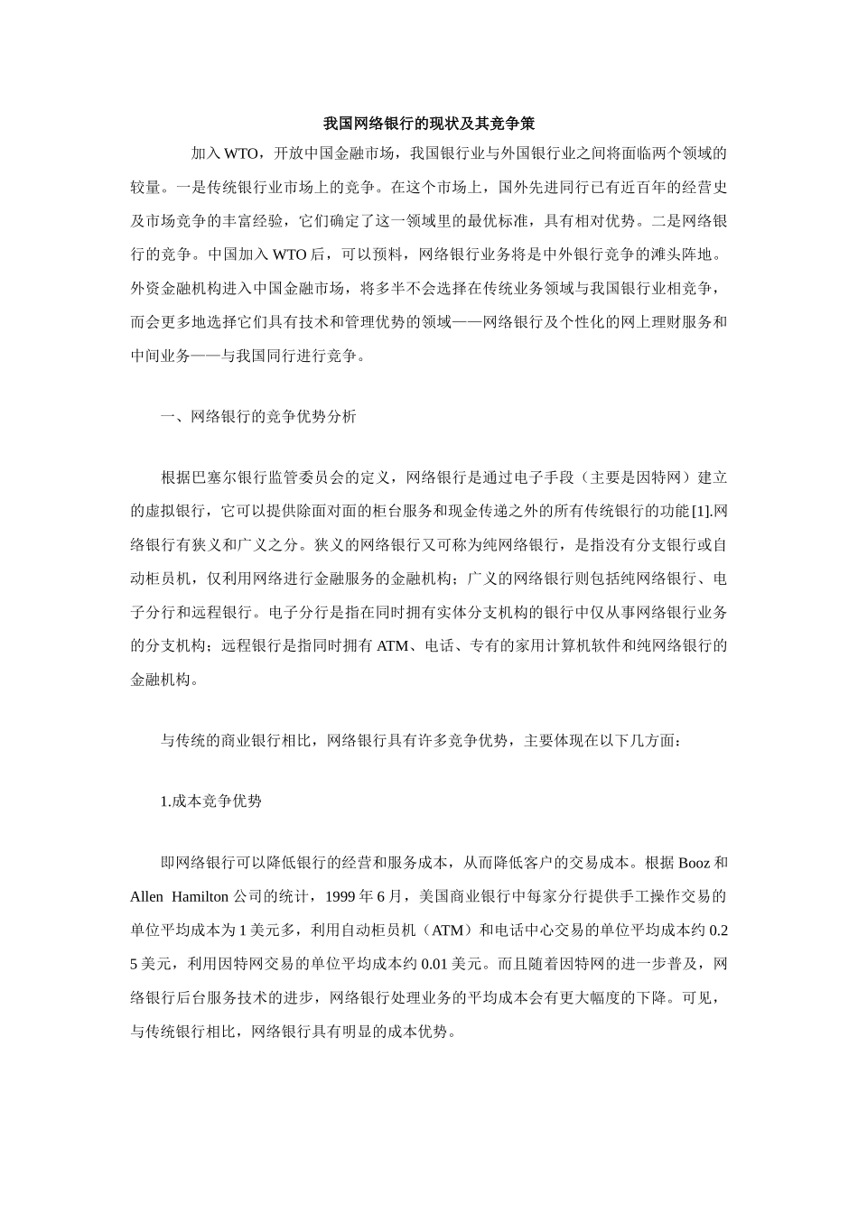 我国网络银行的现状及其竞争策_第1页