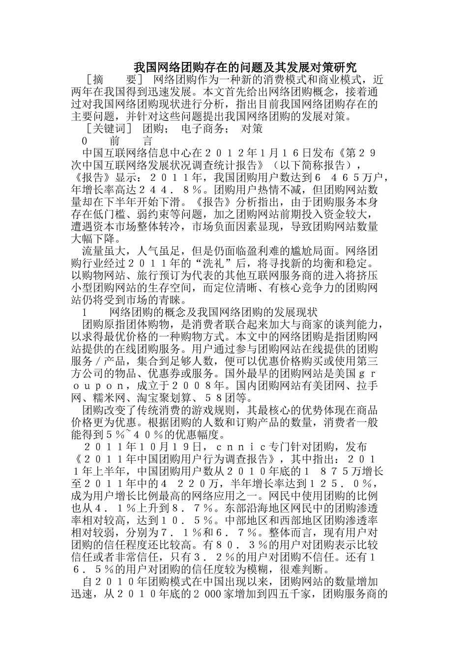 我国网络团购存在的问题及其发展对策研究_第1页