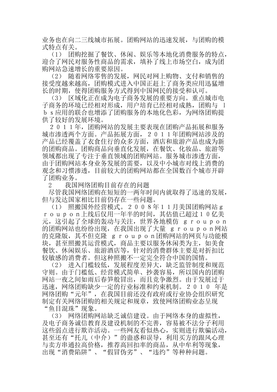 我国网络团购存在的问题及其发展对策研究_第2页