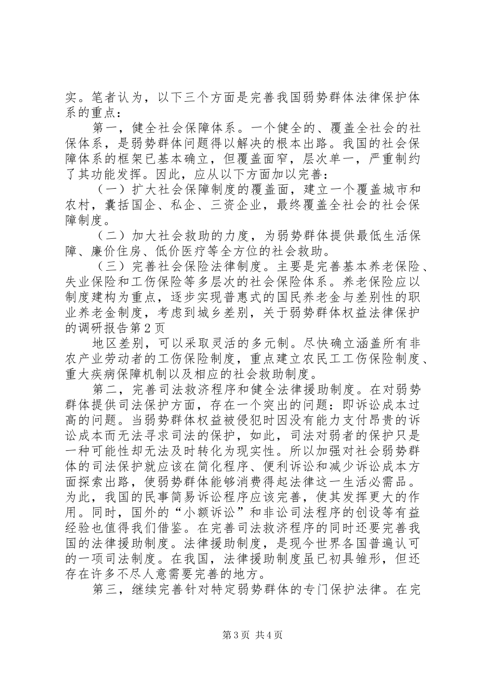 关于弱势群体权益法律保护的调研报告_第3页