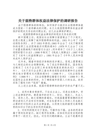 关于弱势群体权益法律保护的调研报告