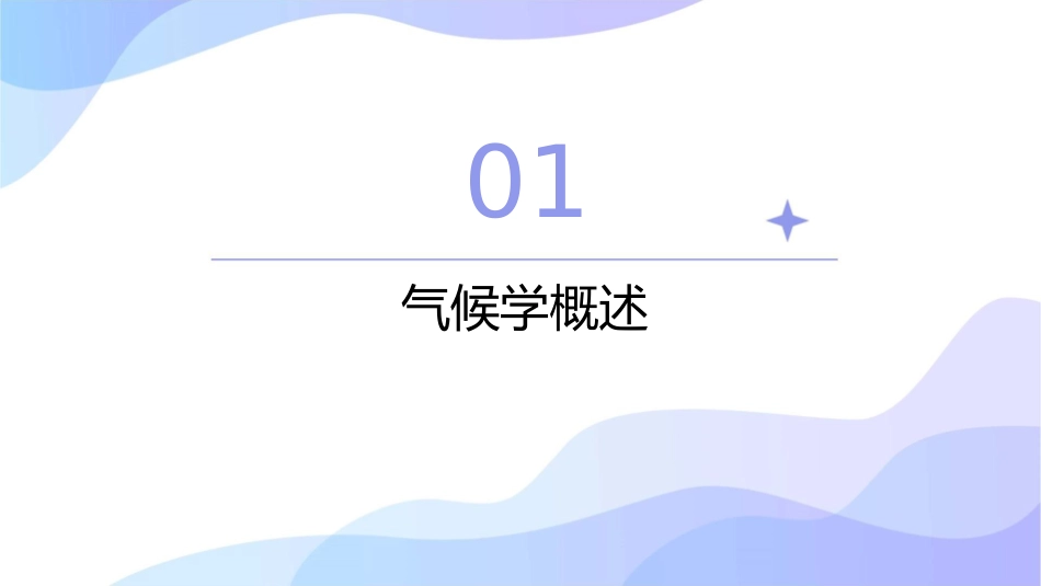 气候学简介课题课件_第3页