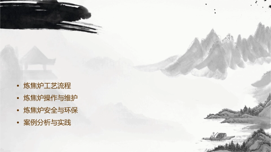 炼焦炉及其设备课件_第2页