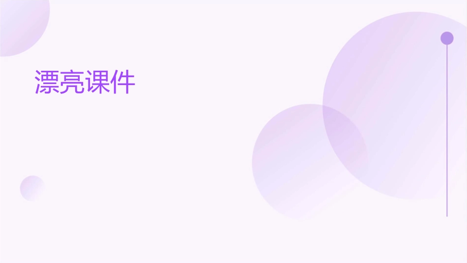 让人震撼的漂亮动态非常漂亮个人很喜欢的一款课件_第1页