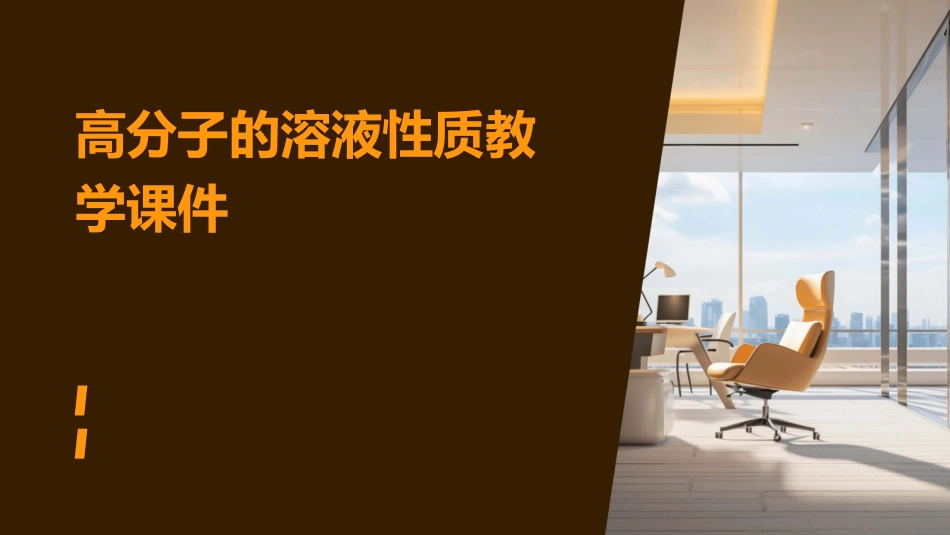 高分子的溶液性质教学课件_第1页