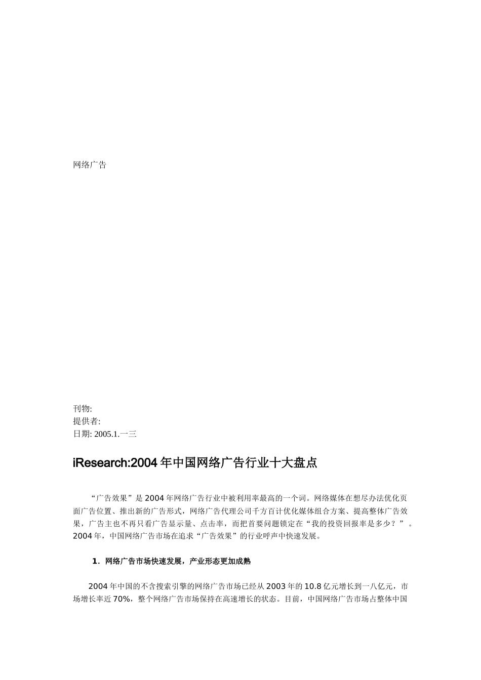 我国网络广告行业年度十大盘点_第1页