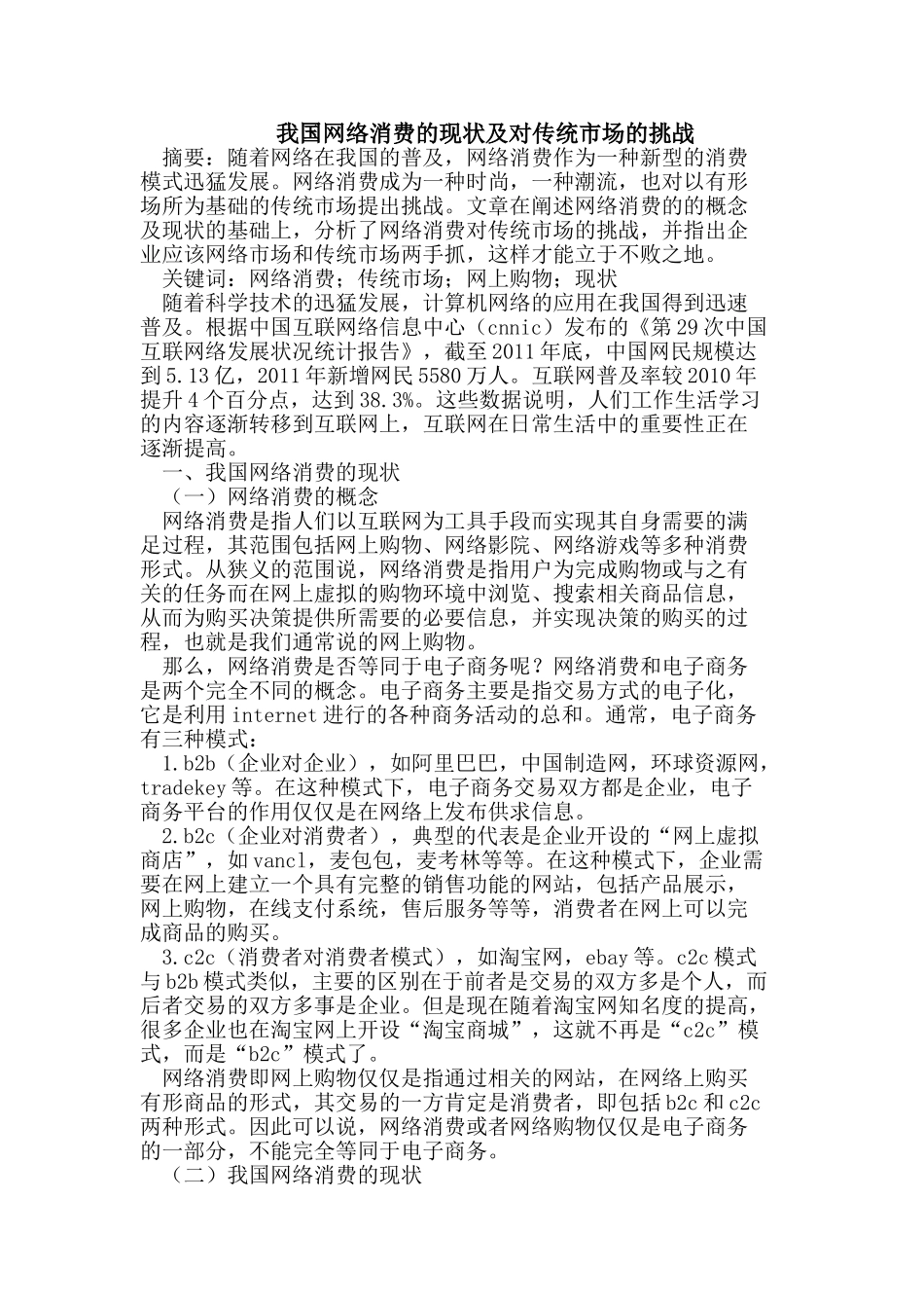 我国网络消费的现状及对传统市场的挑战_第1页