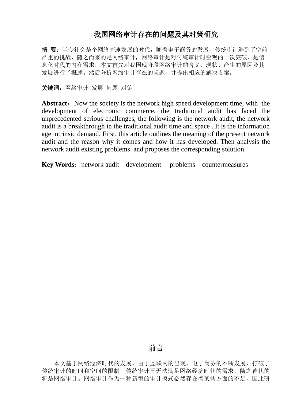 我国网络审计存在的问题及其对策研究_第1页