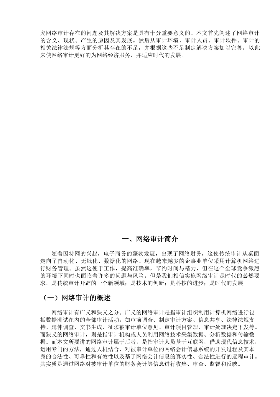 我国网络审计存在的问题及其对策研究_第2页