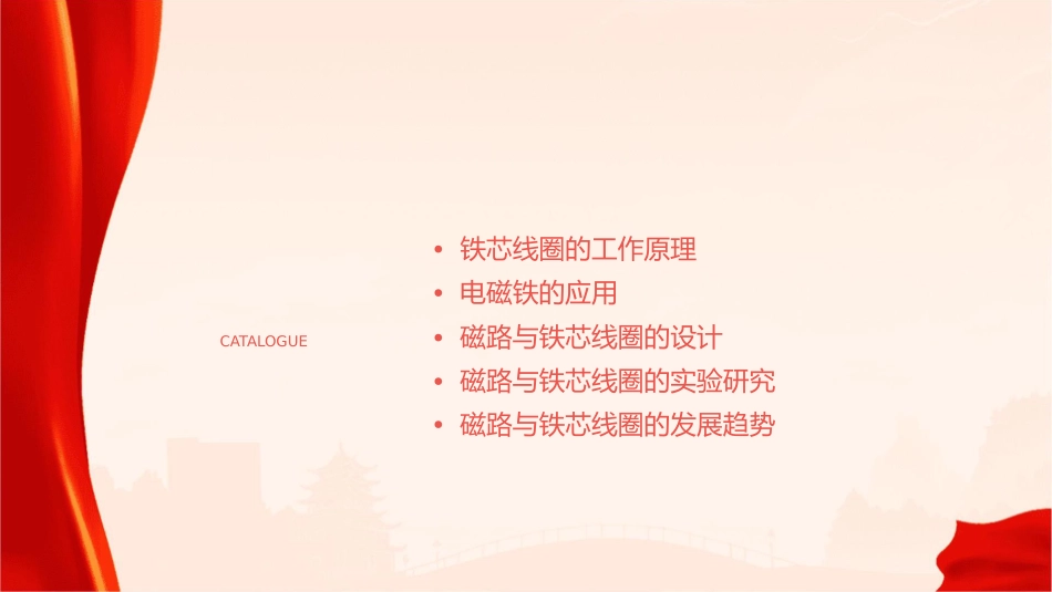 磁路与铁芯线圈(电磁铁)课件_第2页