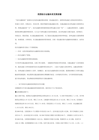 我国综合运输体系发展前瞻