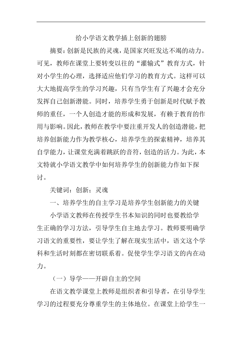 创新论文小学语文教学论文_第1页