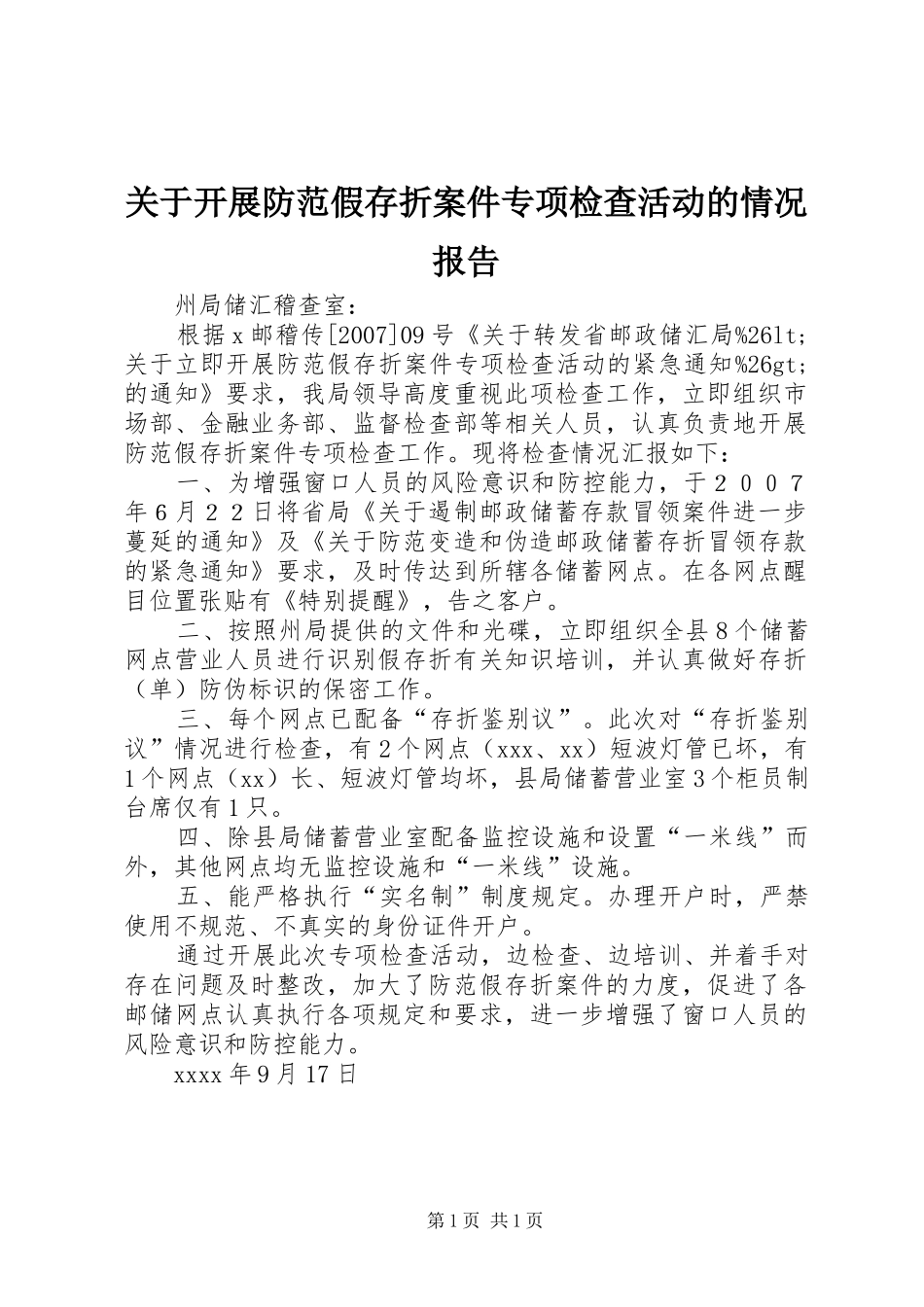 关于开展防范假存折案件专项检查活动的情况报告_第1页