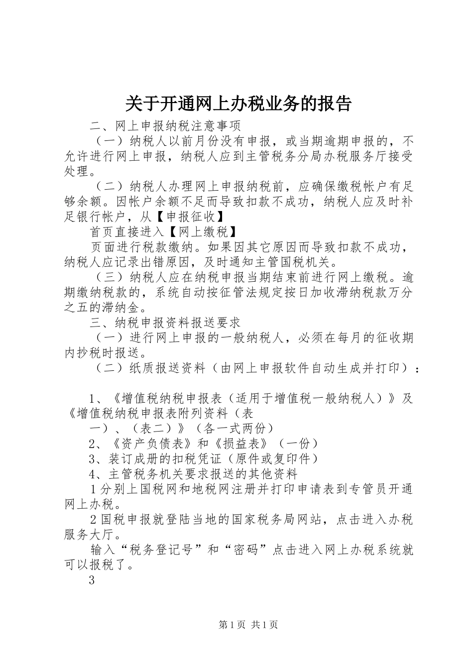 关于开通网上办税业务的报告_第1页
