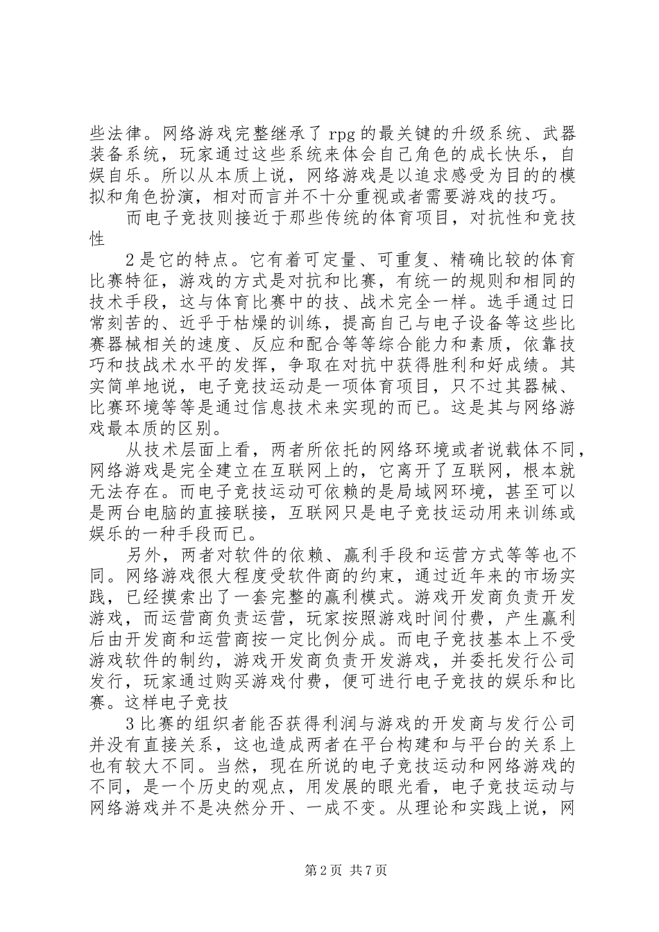 关于开设电竞馆的可行性报告_第2页