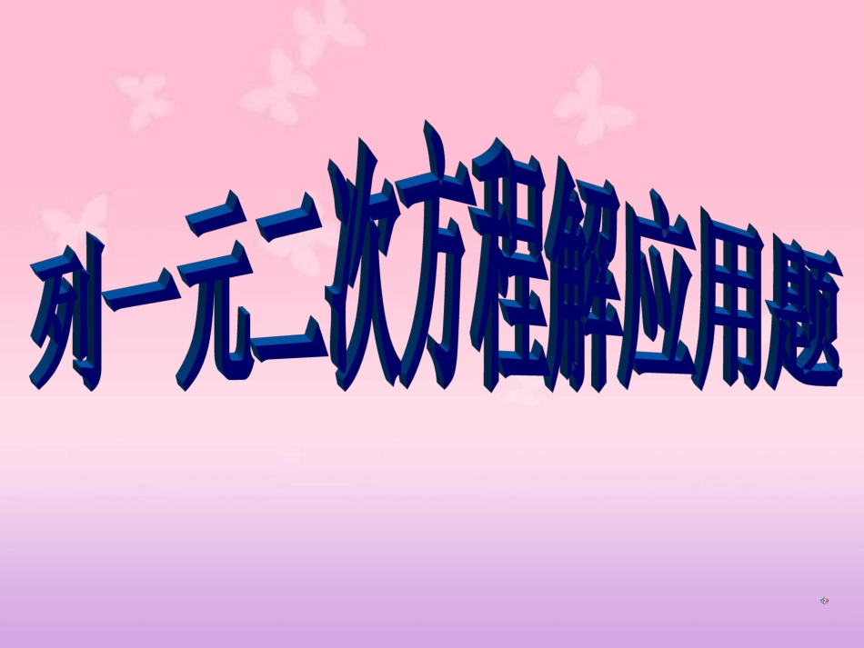 列一元二次方程解应用题4 (2)_第1页