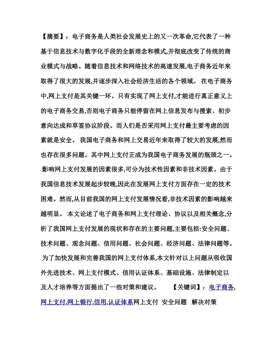 我国网上支付的现状、问题及对策研究_第3页