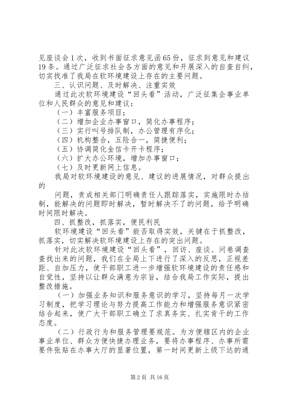 关于开展软环境建设“回头看”汇报材料_第2页
