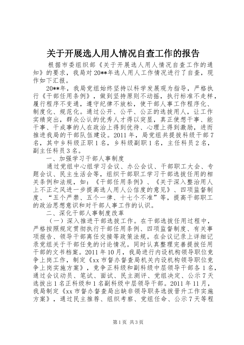 关于开展选人用人情况自查工作的报告_第1页