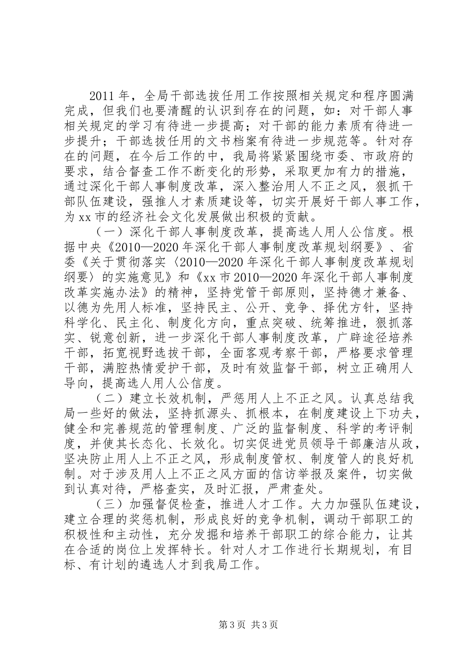 关于开展选人用人情况自查工作的报告_第3页
