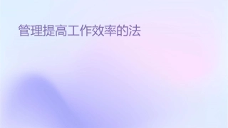 时间管理提高工作效率的方法课件