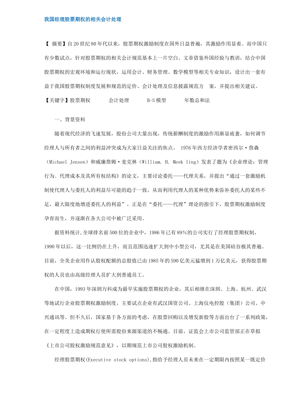 我国经理股票期权的相关会计处理_第1页