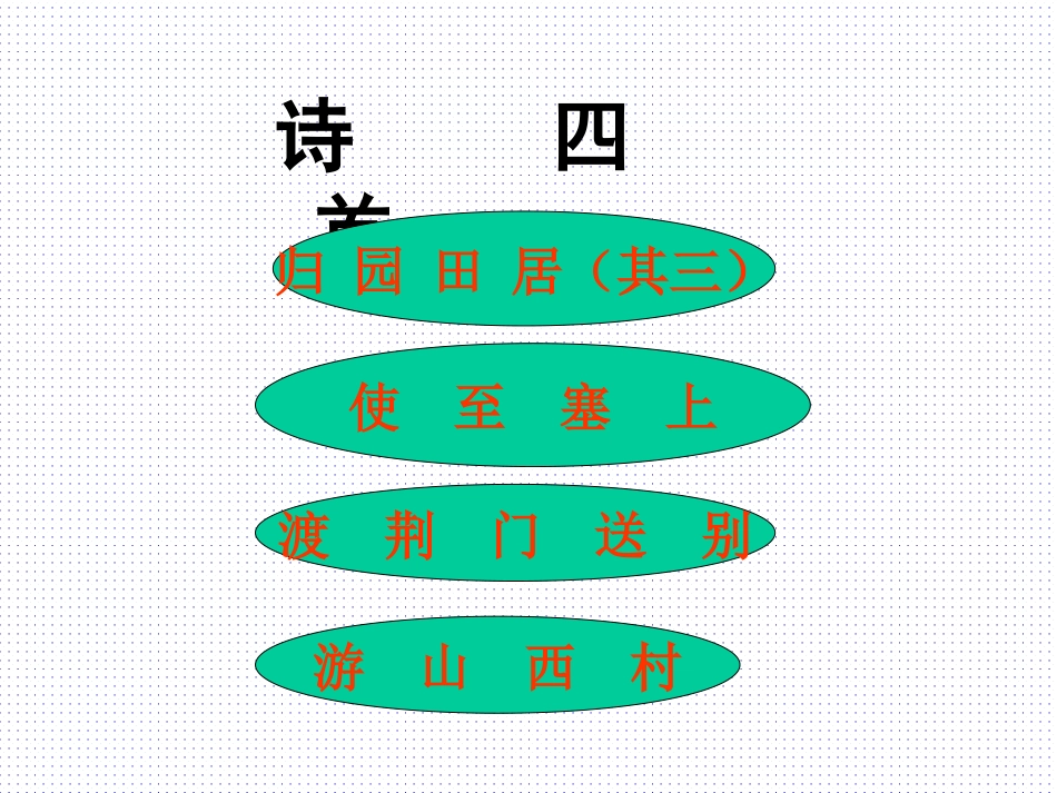 人教版八年级上《诗四首》课件1_第1页