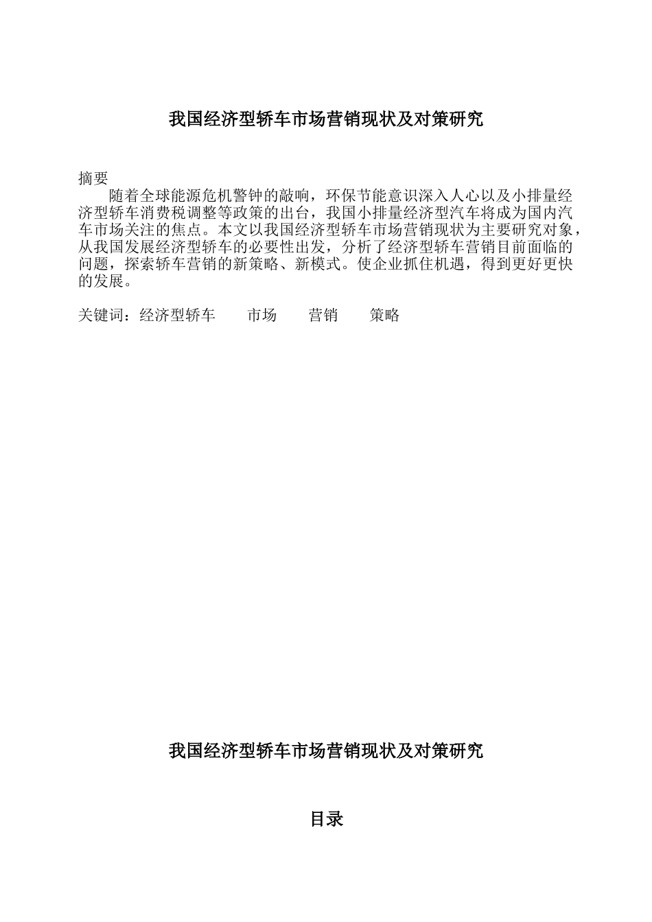 我国经济型轿车市场营销现状及对策研究_第1页