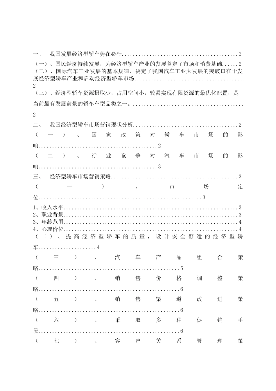 我国经济型轿车市场营销现状及对策研究_第2页