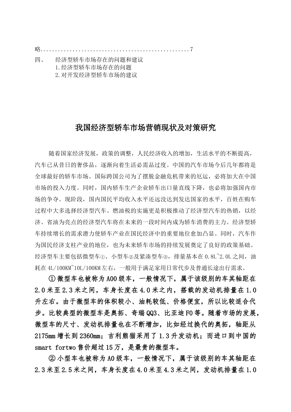 我国经济型轿车市场营销现状及对策研究_第3页