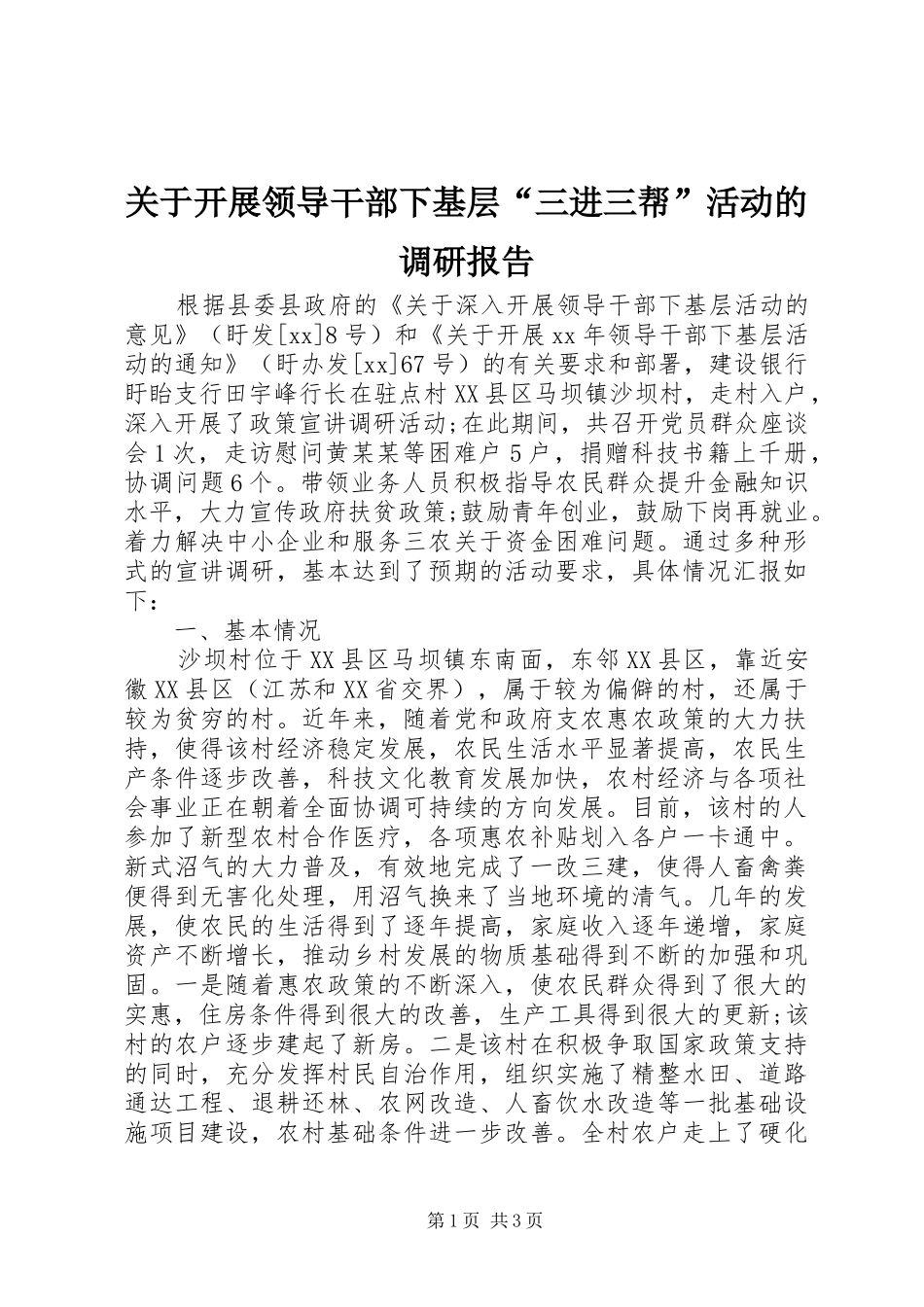 关于开展领导干部下基层“三进三帮”活动的调研报告_第1页