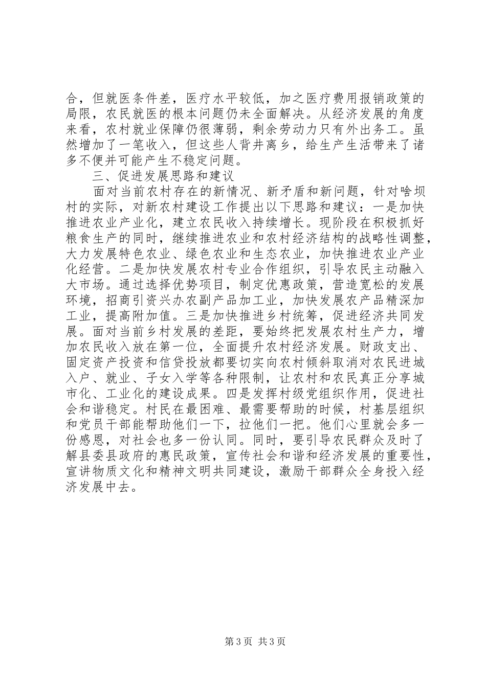 关于开展领导干部下基层“三进三帮”活动的调研报告_第3页