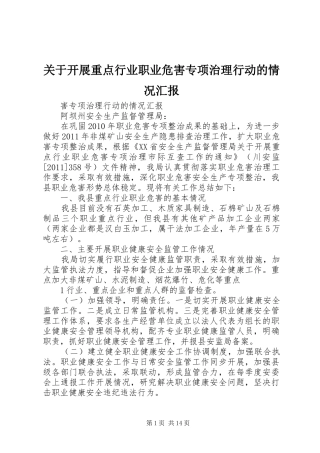关于开展重点行业职业危害专项治理行动的情况汇报