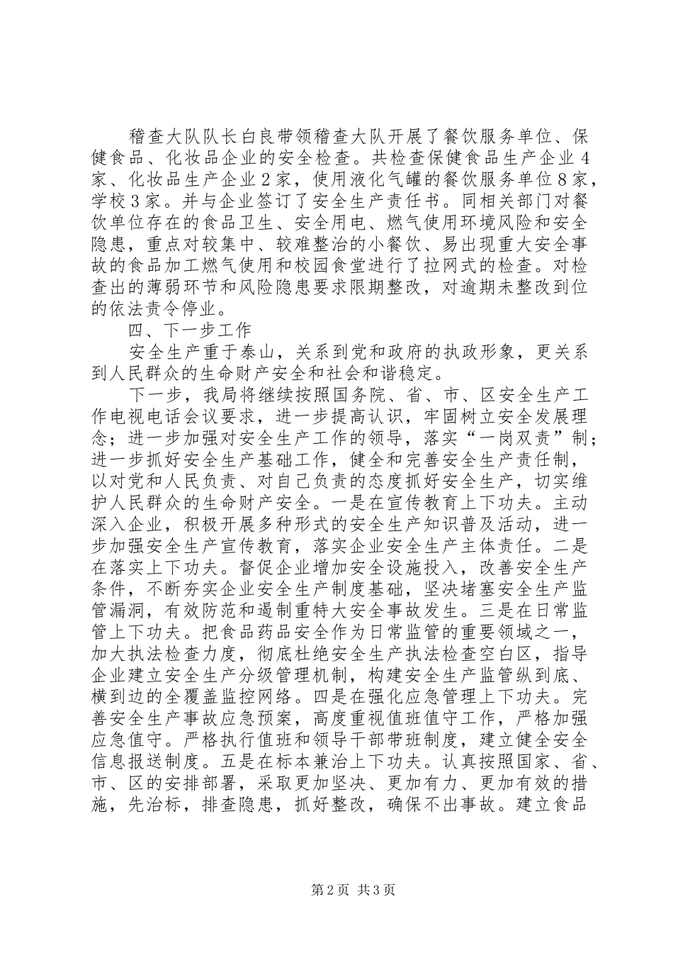 关于开展食品药品安全生产大检查工作的情况报告_第2页