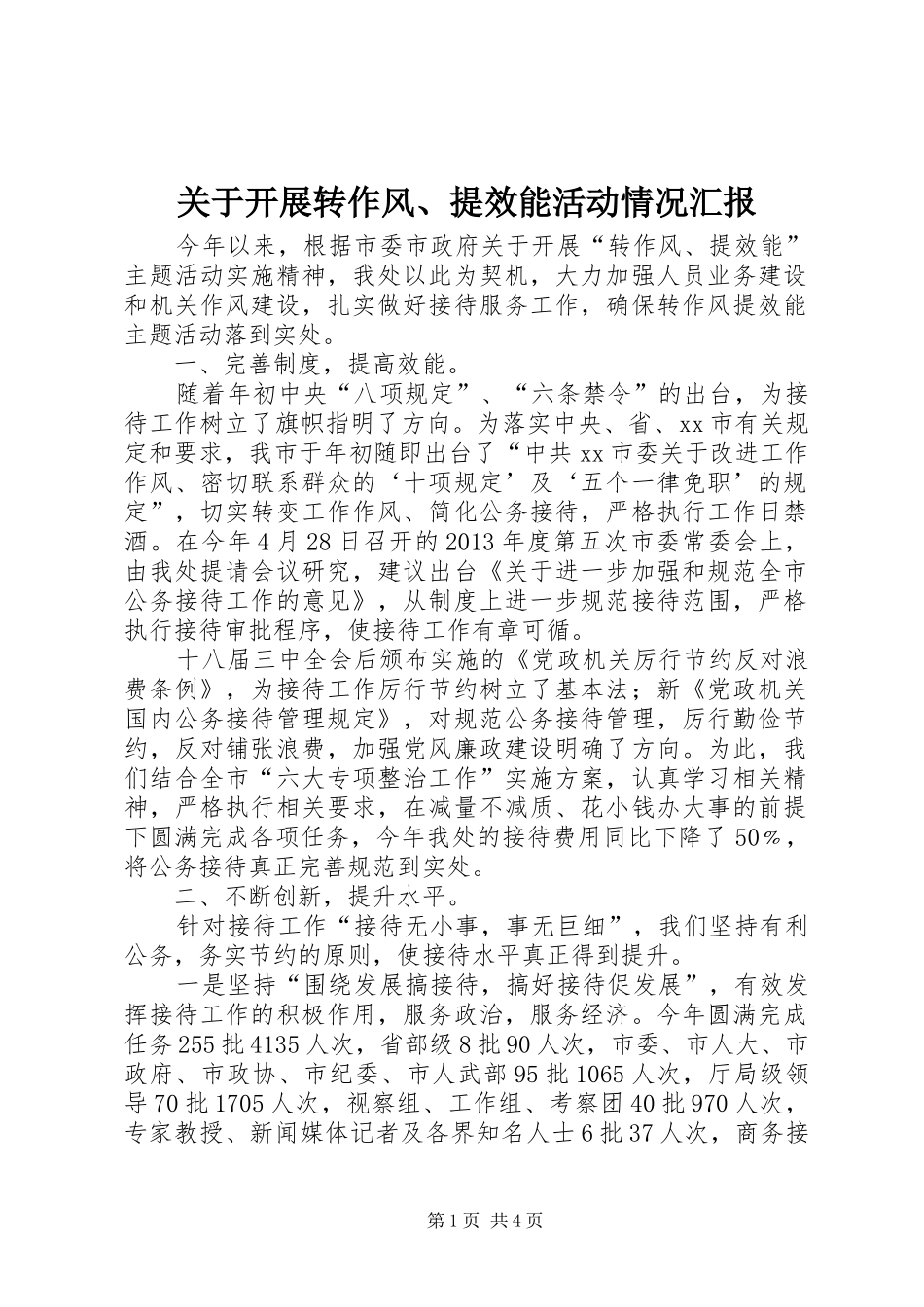关于开展转作风、提效能活动情况汇报_第1页