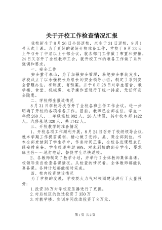 关于开校工作检查情况汇报