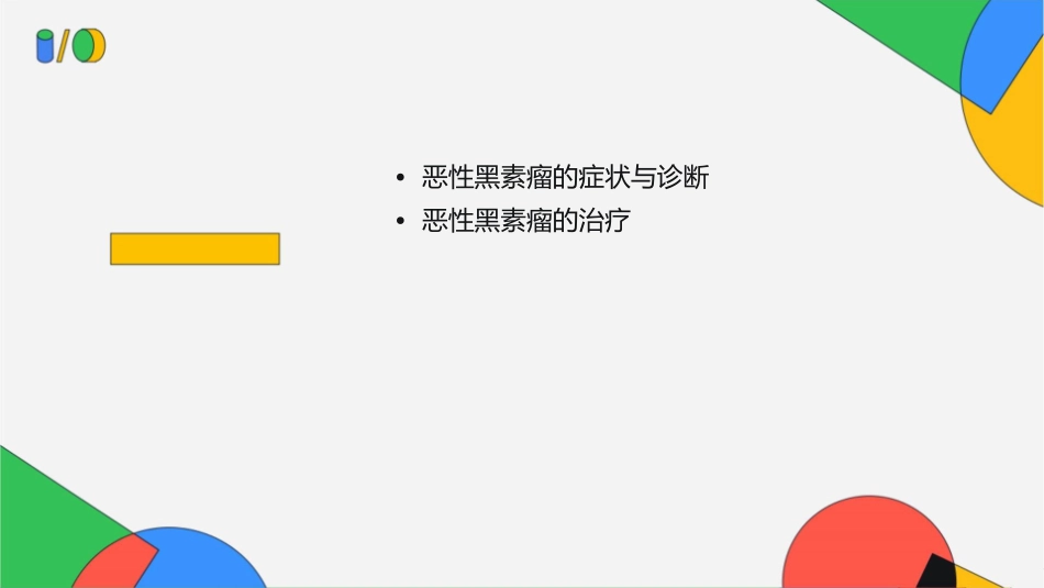恶性黑素瘤护理课件_第2页