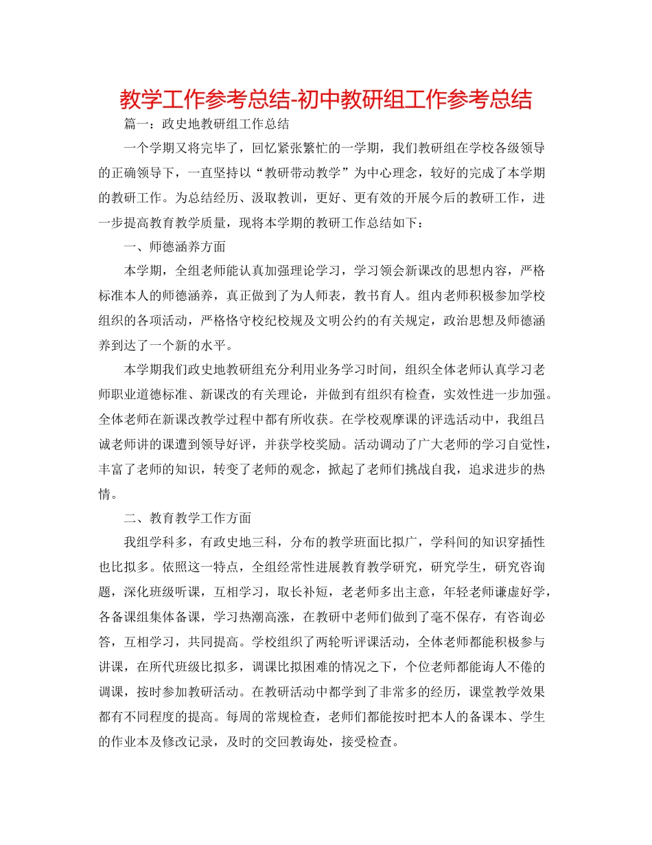 教学工作参考总结初中教研组工作参考总结_第1页