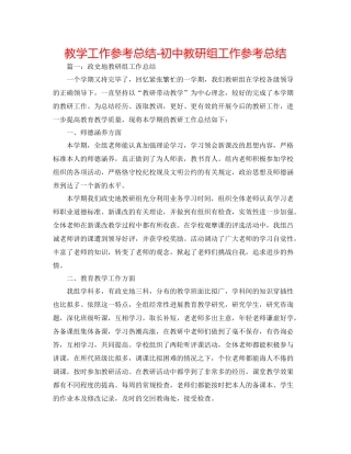 教学工作参考总结初中教研组工作参考总结