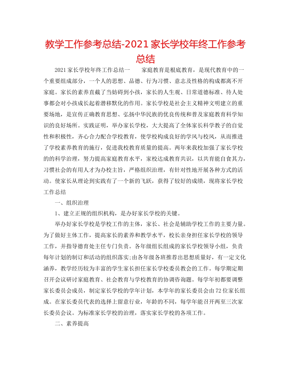 教学工作参考总结家长学校年终工作参考总结_第1页